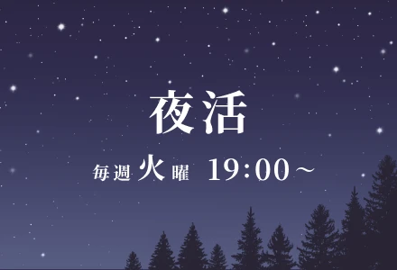 夜活イベントのバナー