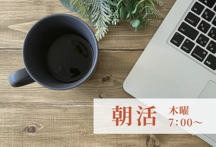 朝活イベントのバナー