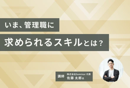 セミナー「いま、管理職に求められるスキルとは？」のバナー